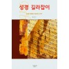 성경 길라잡이