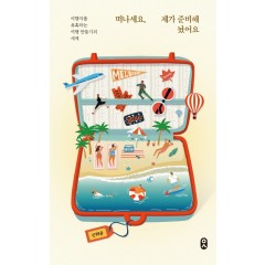 떠나세요, 제가 준비해놨어요