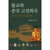 불교와 중국 고전희곡