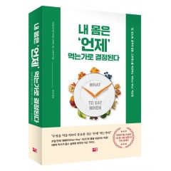 내 몸은 언제 먹는가로 결정된다