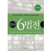 한글 6법전(2020년판)
