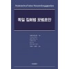 독일 집회법 모범초안