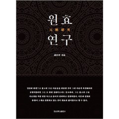 원효연구