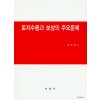 토지수용과 보상의 주요문제