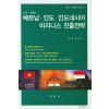 베트남, 인도, 인도네시아 비즈니스 진출전략