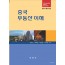 중국 부동산이해