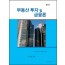 부동산 투자 및 금융론 (제3판)