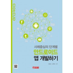 사례중심의 안드로이드 앱 개발하기