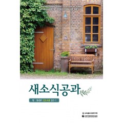 새소식공과 20-1 인도자용