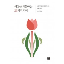 세상을 치유하는 25가지 지혜