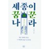 세종이 꿈꾼 나라