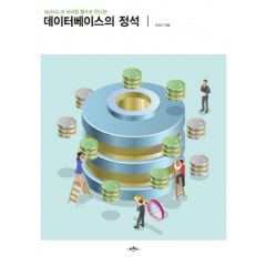 MySQL과 모바일 웹으로 만나는 데이터베이스의 정석