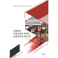 신흥종교 가짜난민의 권리도 보장되어야 하는가?