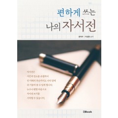 편하게 쓰는 나의 자서전