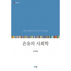 은유의 사회학