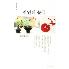 인연의 눈금