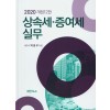 2020 상속세.증여세 실무