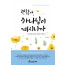 괜찮아, 하나님이 계시니까