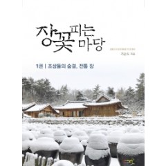 장꽃피는 마당 1