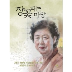 장꽃피는 마당 2