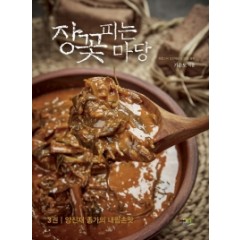 장꽃피는 마당 3