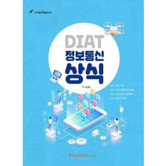 DIAT 정보통신상식
