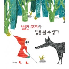 빨간 모자가 앞을 볼 수 없대