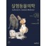실험동물의학