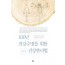 100년 건강수명을 위한 건강관리법