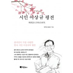 시인 이상규 평전