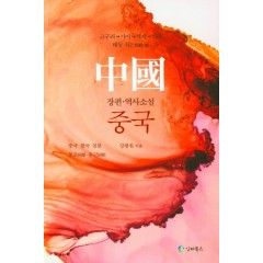 장편 · 역사소설 중국