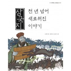 삼국지, 천년 넘어 새로워진 이야기