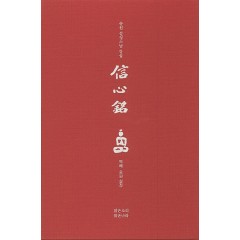 송원 설정스님 강설 신심명