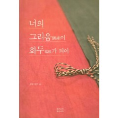 너의 그리움이 화두가 되어