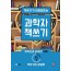 책쓰기가 만만해지는 과학자 책쓰기