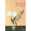 내 뜨락안에 작은 숨소리