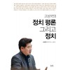 고성국의 정치평론 그리고 정치