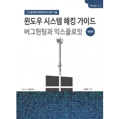 윈도우 시스템 해킹 가이드 버그헌팅과 익스플로잇(개정판)