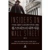 월스트리트의 내부자들