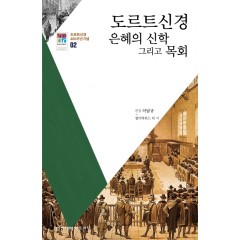 도르트신경 은혜의 신학 그리고 목회
