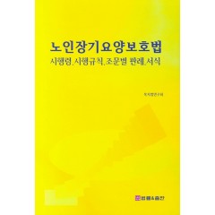 노인장기요양보험법