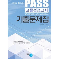 PASS 고졸검정고시 기출문제집