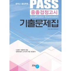 PASS 중졸검정고시 기출문제집