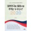 2020 대한민국을 통합시킬 주역은 누구인가