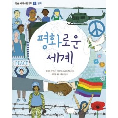 (별숲 세계 시민 학교 1)평화로운 세계