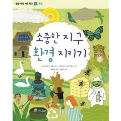 (별숲 세계 시민 학교 2)소중한 지구 환경 지키기