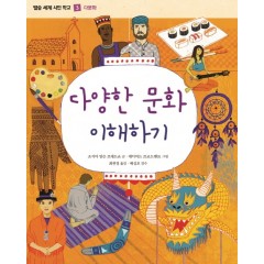 (별숲 세계 시민 학교 3)다양한 문화 이해하기