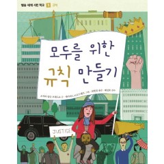 (별숲 세계 시민 학교 5)모두를 위한 규칙 만들기