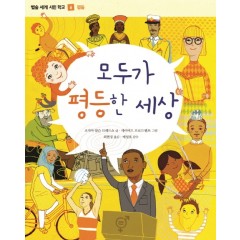 (별숲 세계 시민 학교 6)모두가 평등한세상