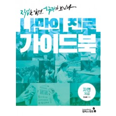 나만의 진로 가이드북: 직업을 알면 학과가 보인다 Ⅲ자연계열